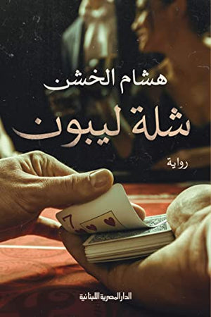 شلة ليبون هشام الخشن BookBuzz.Store