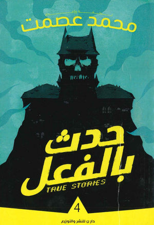 حدث بالفعل 4 محمد عصمت  BookBuzz.Store