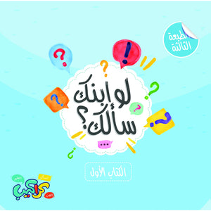 كتاب لو ابنك سألك ١ الشيخ محمد عوض المنقوش | BookBuzz.Store