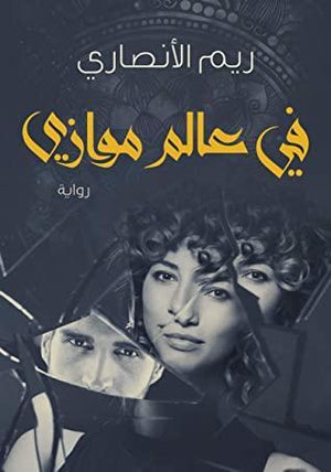 في عالم موازي ريم الأنصاري BookBuzz.Store