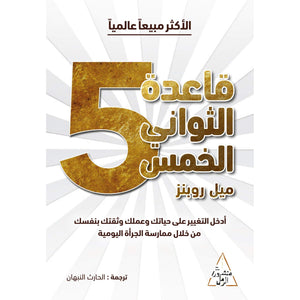 قاعدة الثواني الخمس ميل روبنز | BookBuzz.Store