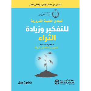 المبادىء الخمسة الضرورية للتفكير وزيادة الثراء نابليون هيل BookBuzz.Store