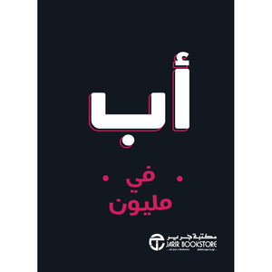 أب في مليون مكتبة جرير BookBuzz.Store