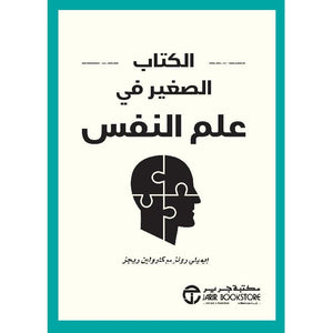 الكتاب الصغير في علم النفس كارولين ريجز / ايميلي رولز BookBuzz.Store