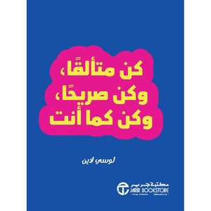 كن متألقا وكن صريحا وكن كما أنت لوسي لاين BookBuzz.Store