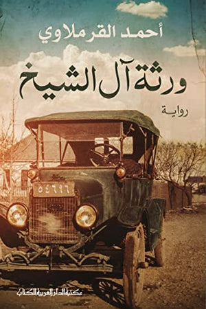 ورثة آل الشيخ احمد القرملاوي BookBuzz.Store