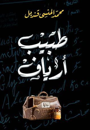طبيب أرياف محمد المنسى قنديل BookBuzz.Store