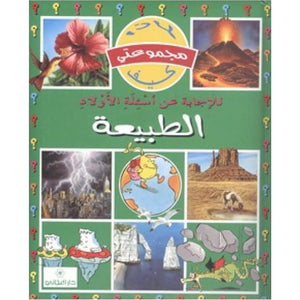 مجموعتى-لماذا-كيف-الطبيعة-BookBuzz.Store
