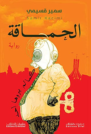 الحماقة-كما-لم-يروها-أحد-BookBuzz.Store