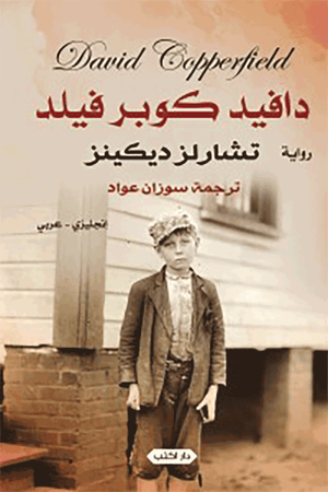 دافيد كوبرفيلد انجليزى-عربى