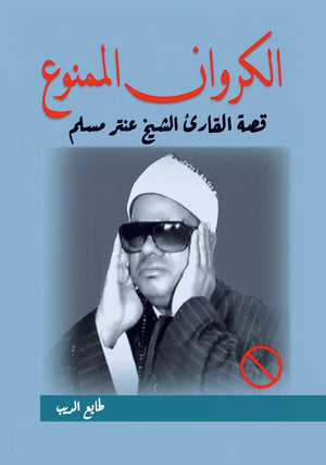 الكروان الممنوع.. قصة القارئ الشيخ عنتر مسلم طايع الديب | BookBuzz.Store