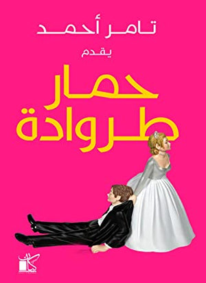 حمار طروادة تامر أحمد BookBuzz.Store