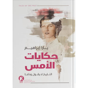 حكايات-الأمس-BookBuzz.Store