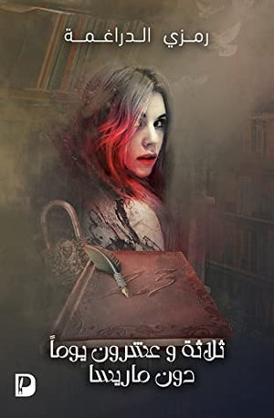 ثلاثة-وعشرون-يوماً-BookBuzz.Store