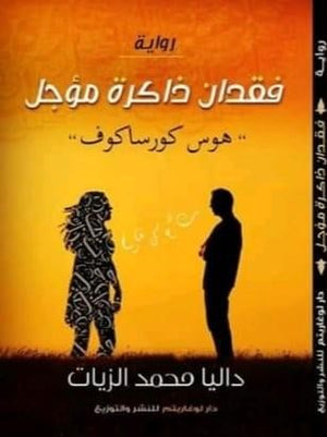 فقدان-ذاكرة-مؤجل- BookBuzz