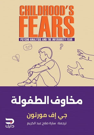 مخاوف الطفولة جى اف مورتون | BookBuzz.Store