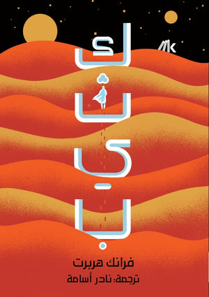 كثيب-2-جزء-bookbuzz-store