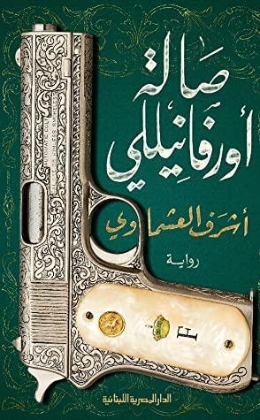 صالة اورفانيللى اشرف العشماوي BookBuzz.Store