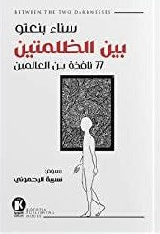 بين-الظلمتين-BookBuzz.Store