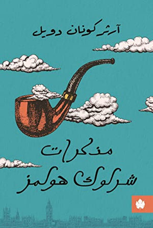 مذكرات شرلوك هولمز - ترجمات الكرمة أرثر كونان دويل BookBuzz.Store
