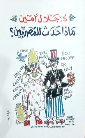 ماذا حدث للمصريين؟ جلال امين BookBuzz.Store