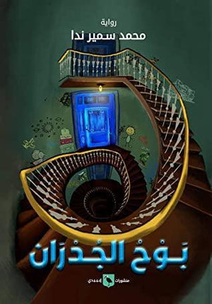 بوح-الجدران-BookBuzz.Store