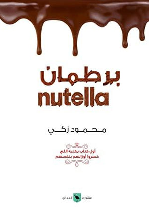 برطمان-نوتيلا-BookBuzz.Store