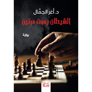 الشيطان يموت مرتين اغر الجمال BookBuzz.Store