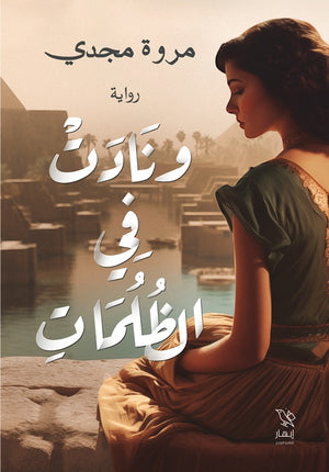 ونادت في الظلمات مروة مجدي | BookBuzz.Store