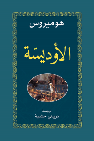 الاوديسة هوميروس | BookBuzz.Store