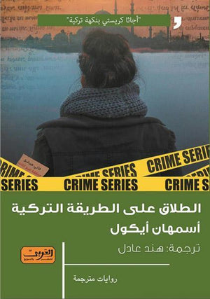 الطلاق علي الطريقة التركية .. رواية من تركيا أسمهان أيكول BookBuzz.Store