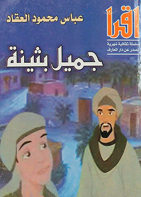 جميل بثينة عباس محمود العقاد | BookBuzz.Store