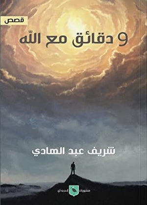 9-دقايق-مع-الله-BookBuzz.Store