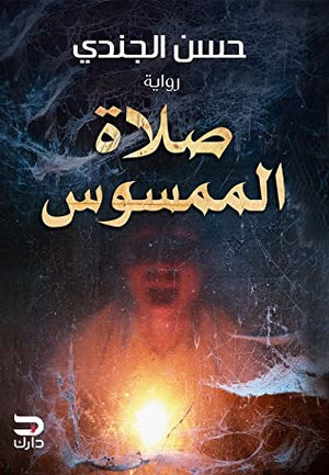 صلاة الممسوس حسن الجندي BookBuzz.Store