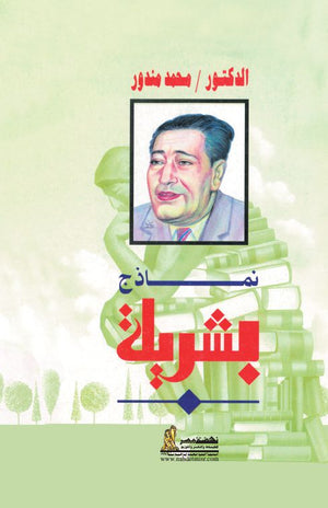 نماذج بشرية محمد مندور |BookBuzz.Store