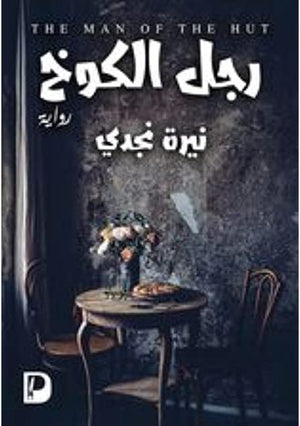 رجل-الكوخ--BookBuzz.Store