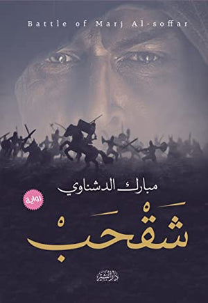 شقحب مبارك الدشناوي BookBuzz.Store