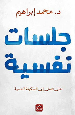 جلسات نفسية محمد إبراهيم BookBuzz.Store