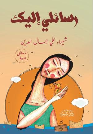 رسائلي اليك شيماء علي جمال الدين BookBuzz.Store