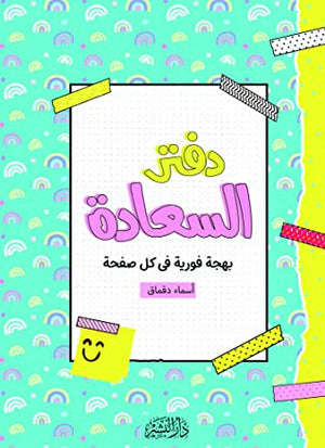 دفتر السعادة اسماء دقماق BookBuzz.Store