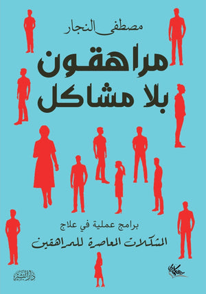 مراهقون بلا مشاكل مصطفي النجار BookBuzz.Store