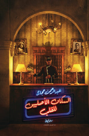 السكان الاصليين للقلب عبد الرحمن حجاج |BookBuzz.Store
