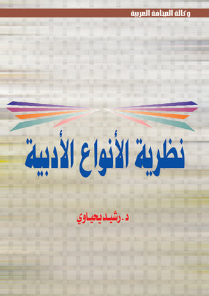 نظرية الأنواع الأدبية رشيد يحياوي | BookBuzz.Store