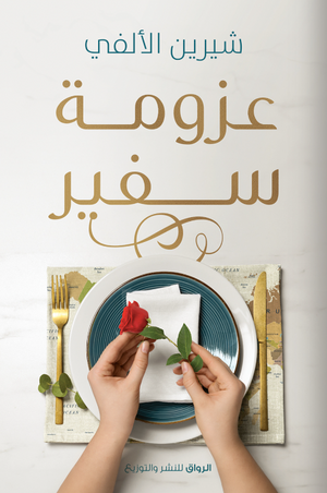 عزومة سفير شيرين الألفي | BookBuzz.Store