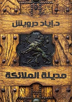 مدينة الملائكة إياد درويش BookBuzz.Store