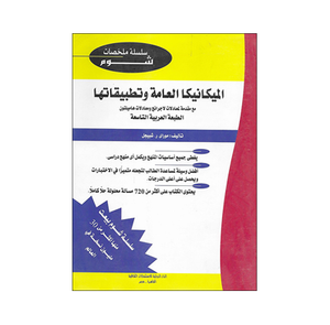 شوم الميكانيكا العامة وتطبيقاتها ملخصات شوم ايزي BookBuzz.Store