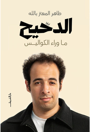 الدحيح ما وراء الكواليس طاهر المعتز بالله BookBuzz.Store