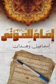 إمام-للموتى-BookBuzz.Store
