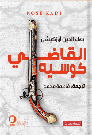 القاضي كوسيه بهاء الدين أوزكيشي BookBuzz.Store