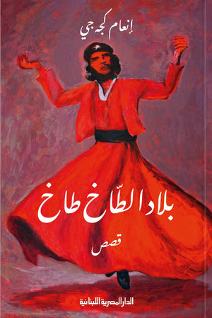بلاد الطاخ طاخ قصص إنعام كجه جي BookBuzz.Store